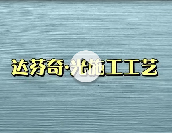 达芬奇光施工工艺
