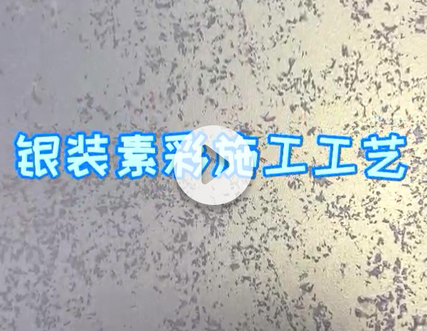 银装素彩施工工艺