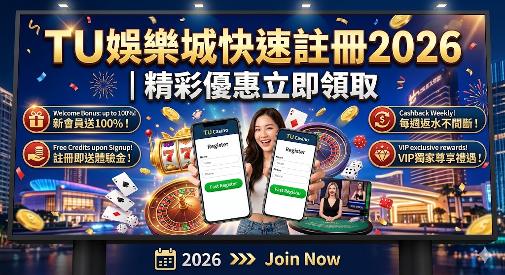 TU娛樂城快速註冊2026｜精彩優惠立即領取